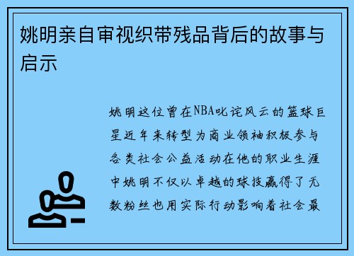 姚明亲自审视织带残品背后的故事与启示