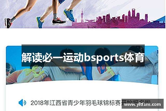 解读必一运动bsports体育